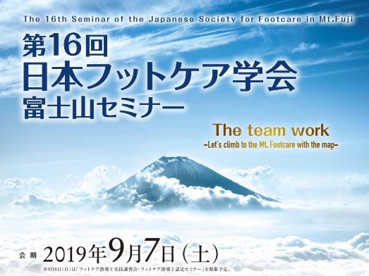 第16回日本フットケア学会 富士山セミナーが開催される！